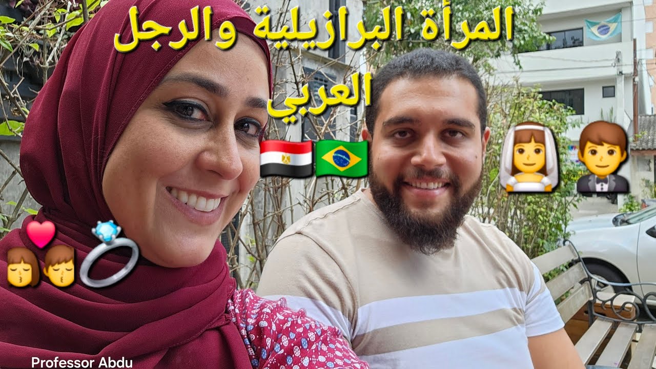 هل المرأة البرازيلية تحب الرجل العربي؟ 🇧🇷
