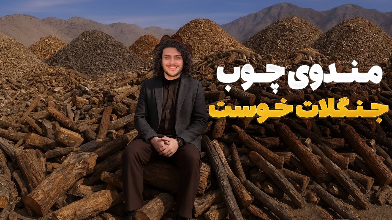 هی میدان طی میدان - دیدار باسط ایرج از بزرگترین مندوی چوب فروشی ولایت خوست