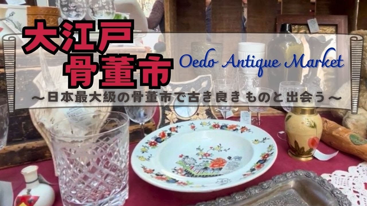 大江戸骨董市で宝探し♪｜西洋アンティーク・北欧雑貨｜購入品紹介｜日本最大級の骨董市で古き良きものとの出会い