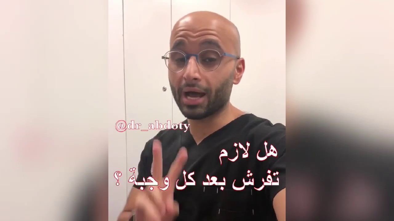 تنظيف الأسنان بعد كل وجبة ! | الدكتور محمد نبيل الصافي