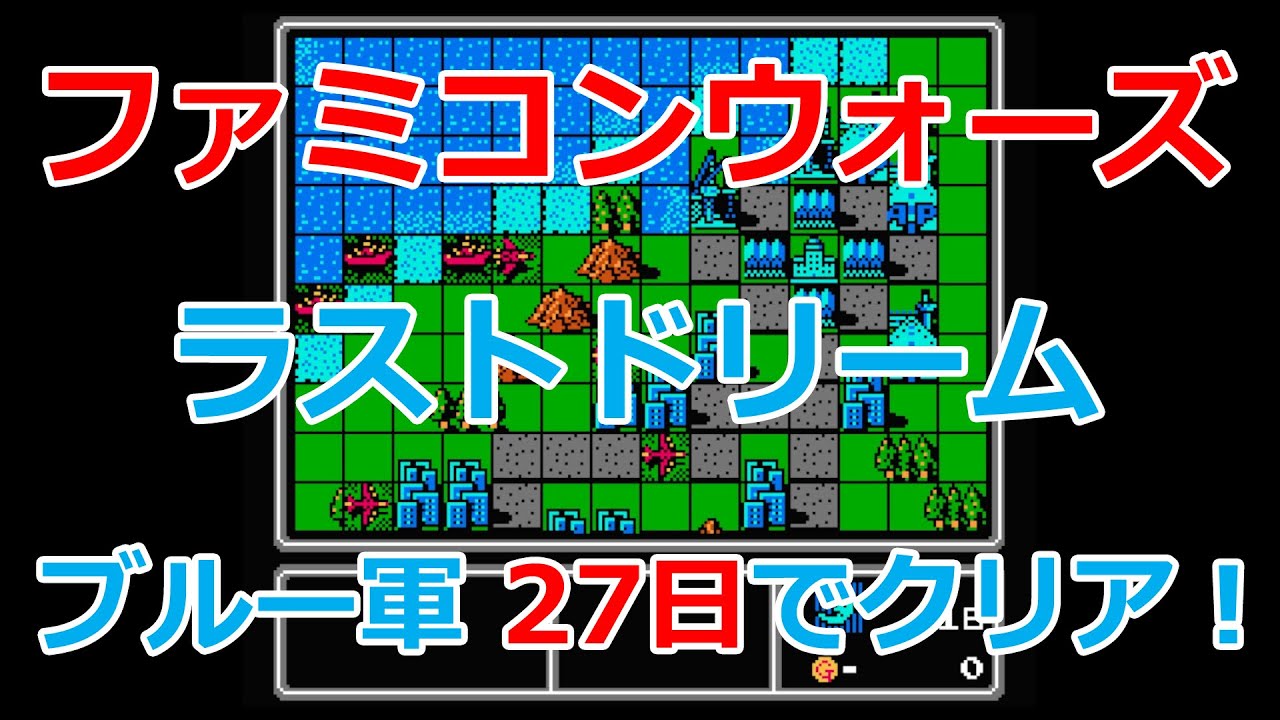 【ファミコンウォーズ】ラストステージ・ラストドリーム！27日でクリア！【ブルームーン軍】