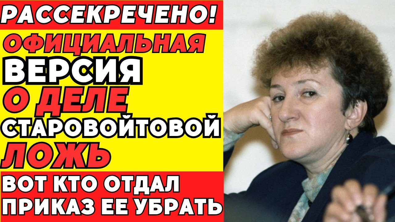 Нам врали 25 лет: почему официальная версия смерти Старовойтовой &mdash; это ложь?