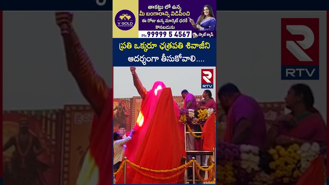 ప్రతి ఒక్కరూ ఛత్రపతి శివాజీని ఆదర్శంగా తీసుకోవాలి | Rajasing Abot in Chatrapathi Shivaji | RTV