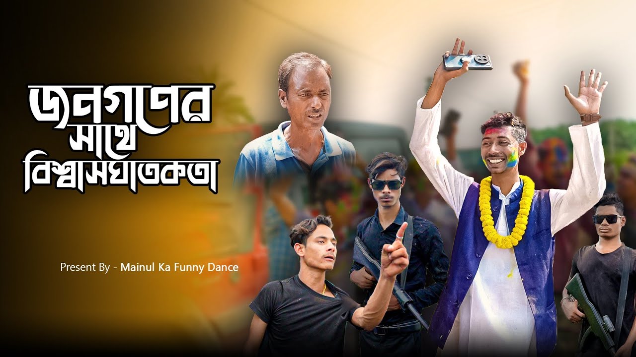 ভোটে জেতার পর | Vot Aei Jetar Por | New Samajik Video 2024 | Mainul Shaikh