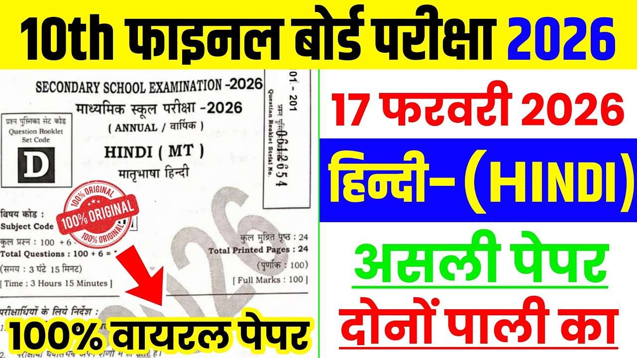 17 February Hindi Class 10th Viral Question Paper 2026 || Hindi 17 February Real Question Paper