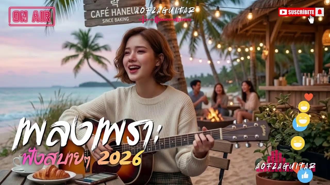 🔴 LIVE เพลงเพราะ 2026 🥹 #เพลงใหม่ล่าสุด #เพลงอกหัก2026  #เพลงฮิต #เพลงไทย #รวมเพลง