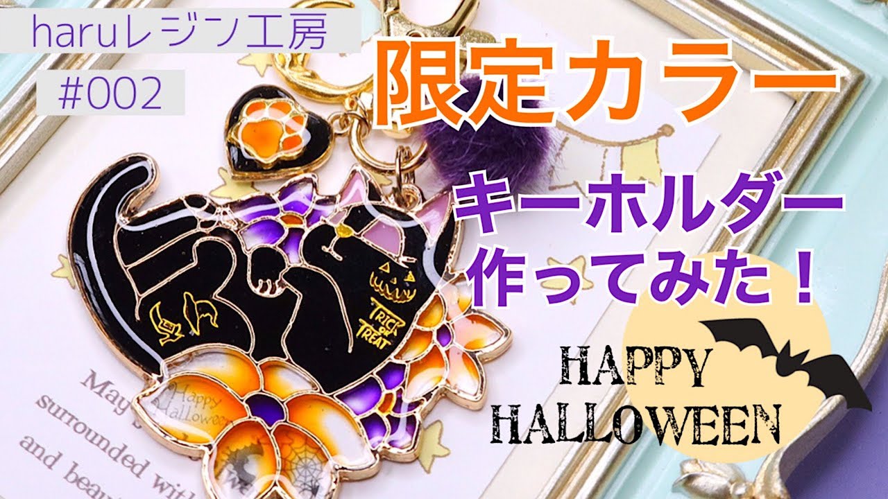 【UVレジン】ハロウィン作品を可愛く作ろう！