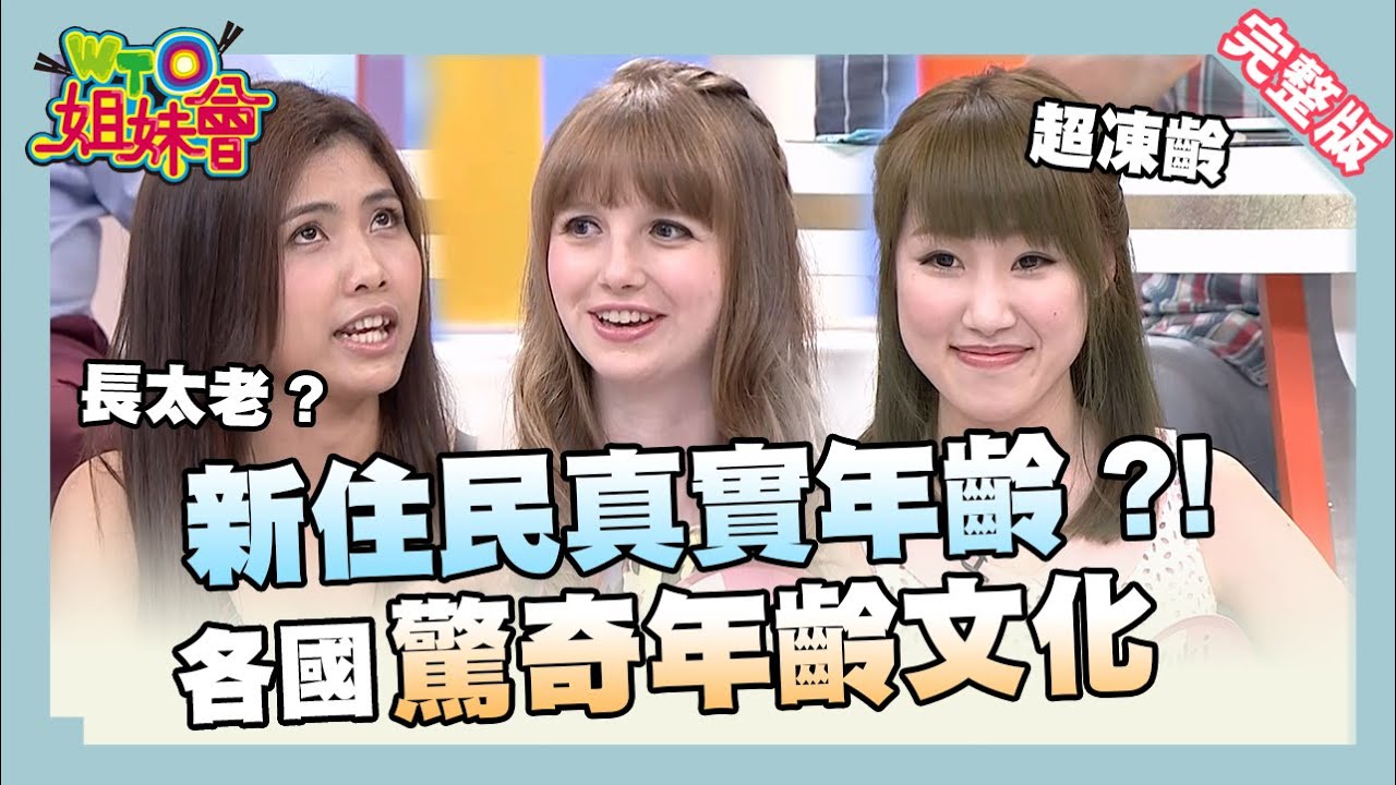 新住民真實年齡大公開 各國年齡算法、成年儀式超不同 2016-05-31【WTO姐妹會】