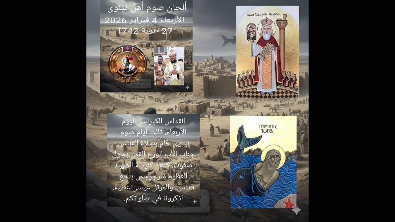 القداس الكيرلسي ليوم الأربعاء، ثالث أيام صوم نينوى. 