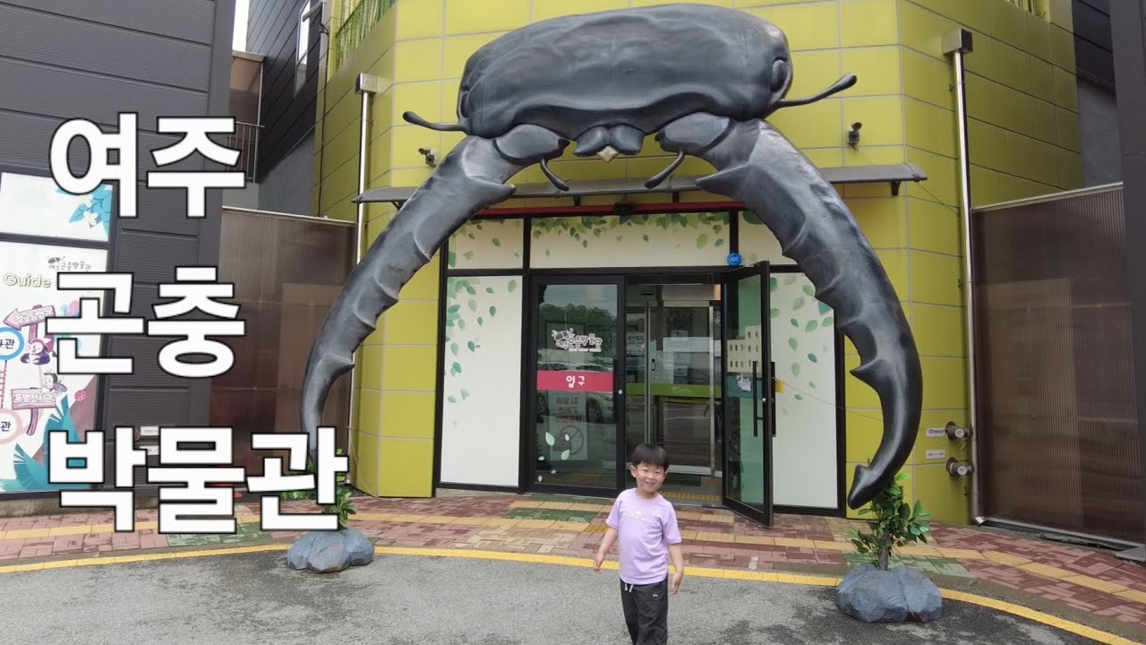 여주곤충박물관 week205