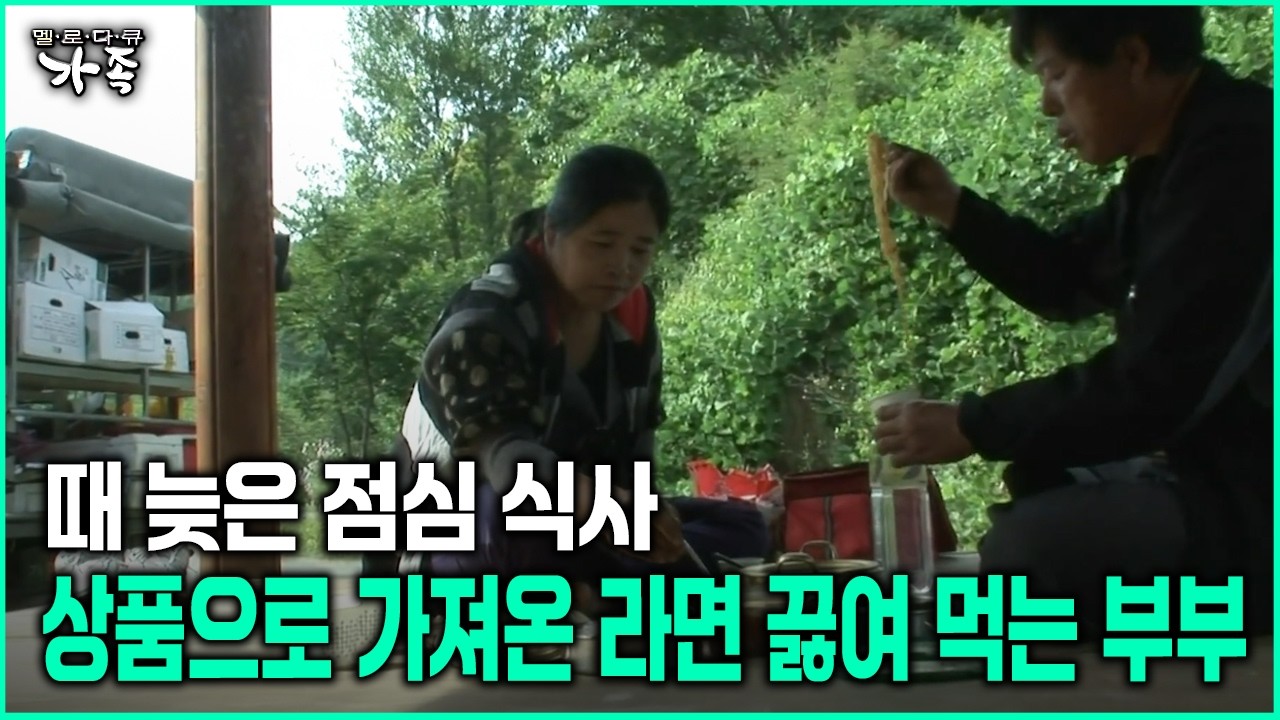 [다큐 ‘가족’ 89회-5] 때 늦은 점심 식사 상품으로 가져온 라면 끓여 먹는 부부