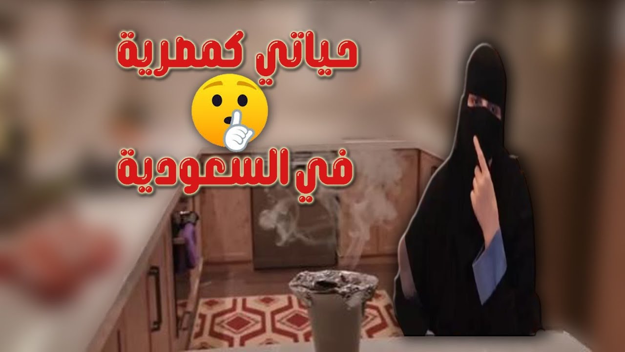 حياة الست المصريه بالسعوديه 🇸🇦 ليش ماعندى صديقات | وكيف كانت علاقتى بأهل زوجي#محشي_ملفوف