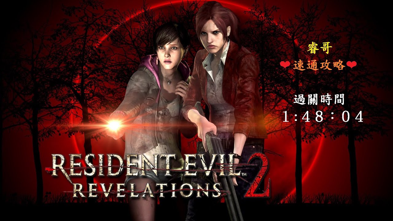 Resident Evil Revelations 2【速通攻略】1:48:04