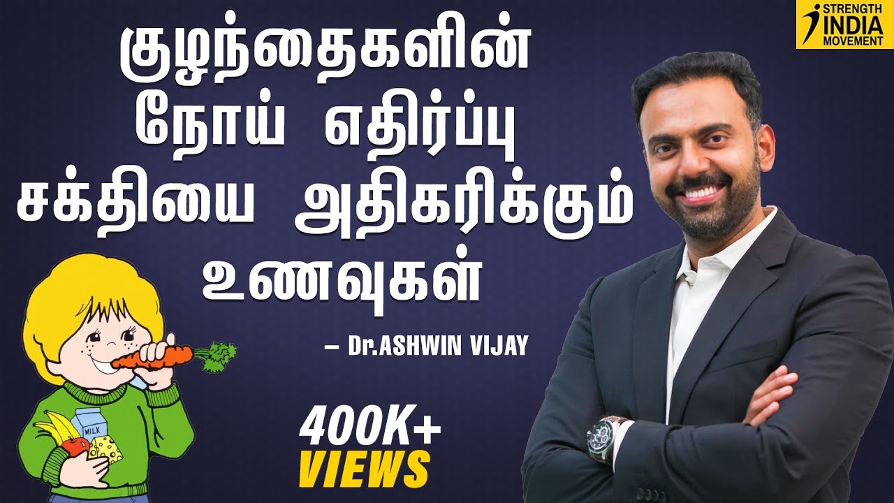 குழந்தைகளின் நோய் எதிர்ப்பு சக்தியை அதிகரிக்கும் உணவுகள் | Dr Ashwin Vijay | Kids Health