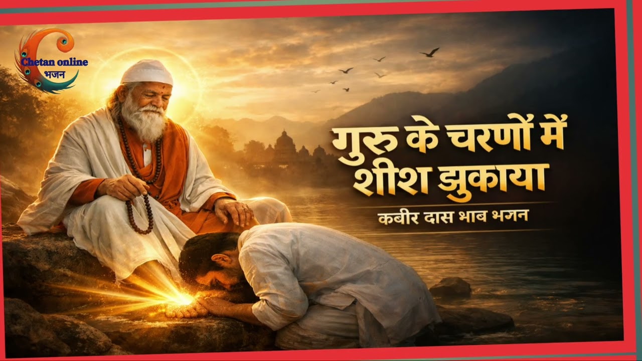 Guru Ke Charanon Mein Sheesh Jhukaya Hai | Kabir Das Bhajan | Guru Bhakti Song 2026