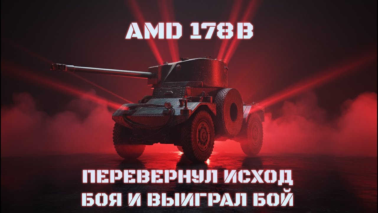 AMD 178B | Перевернул Исход Боя и Выиграл Бой | Установил Рекорд по Опыту #миртанков #танки #ваваня