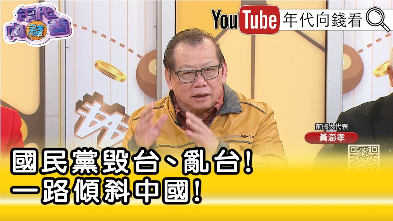 精彩片段》黃澎孝:#國民黨 劈腿是他的DNA...【年代向錢看】2026.02.17