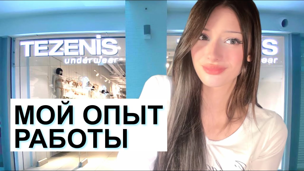 МОЙ ОПЫТ РАБОТЫ: Tezenis и Intimissimi ☆彡
