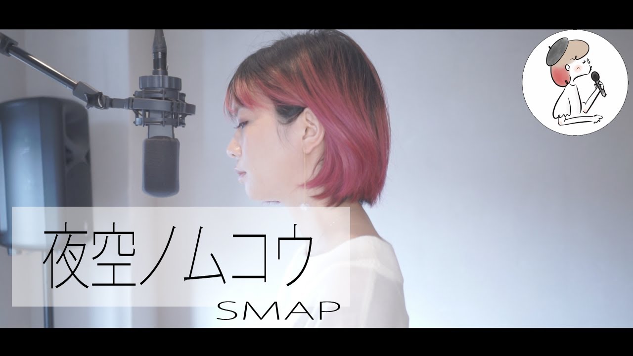 女性キー【夜空ノムコウ/SMAP】covered by　石河美穂(歌詞付き･フル)