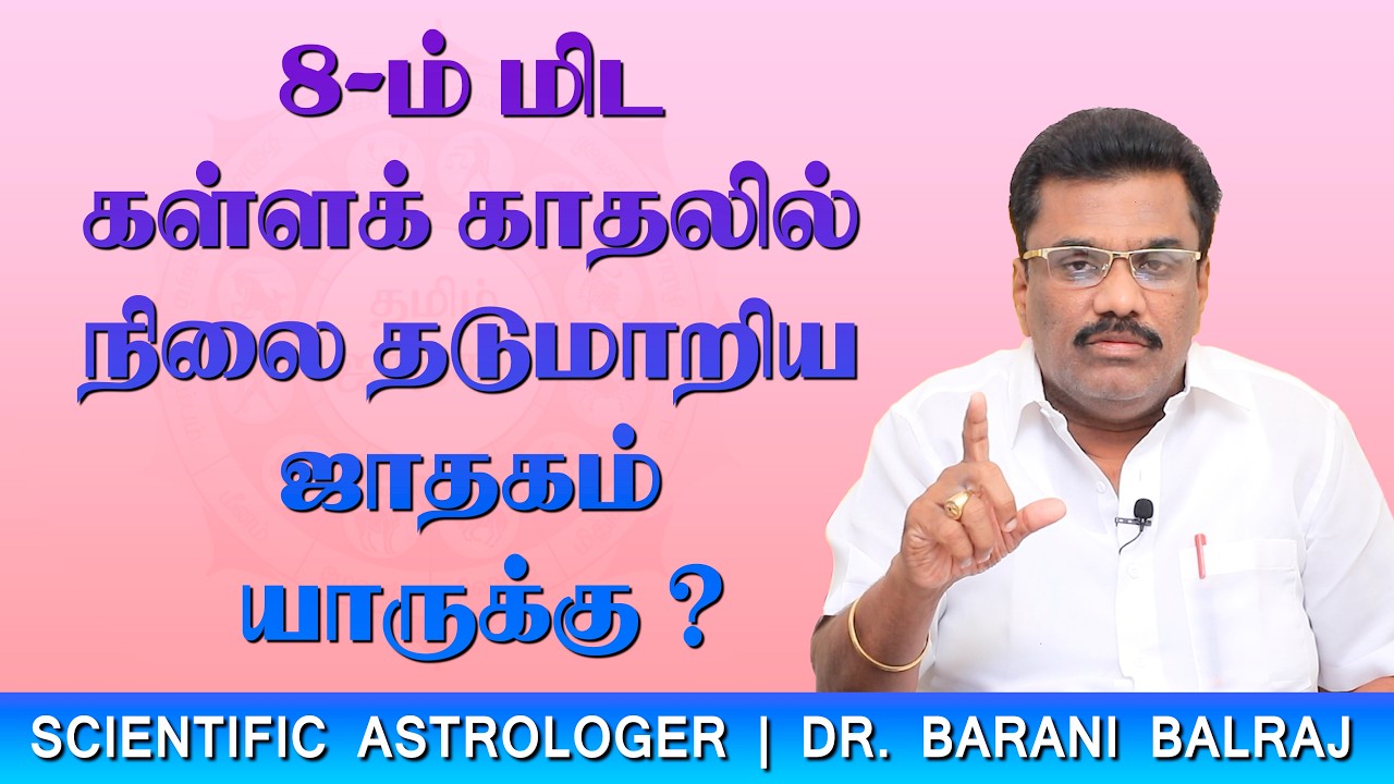 EP-38 | 8-ம் மிட கள்ளக் காதலில் நிலை தடுமாறிய ஜாதகம் யாருக்கு ? | Sukra Yogam | Dr.BHARANI BALRAJ