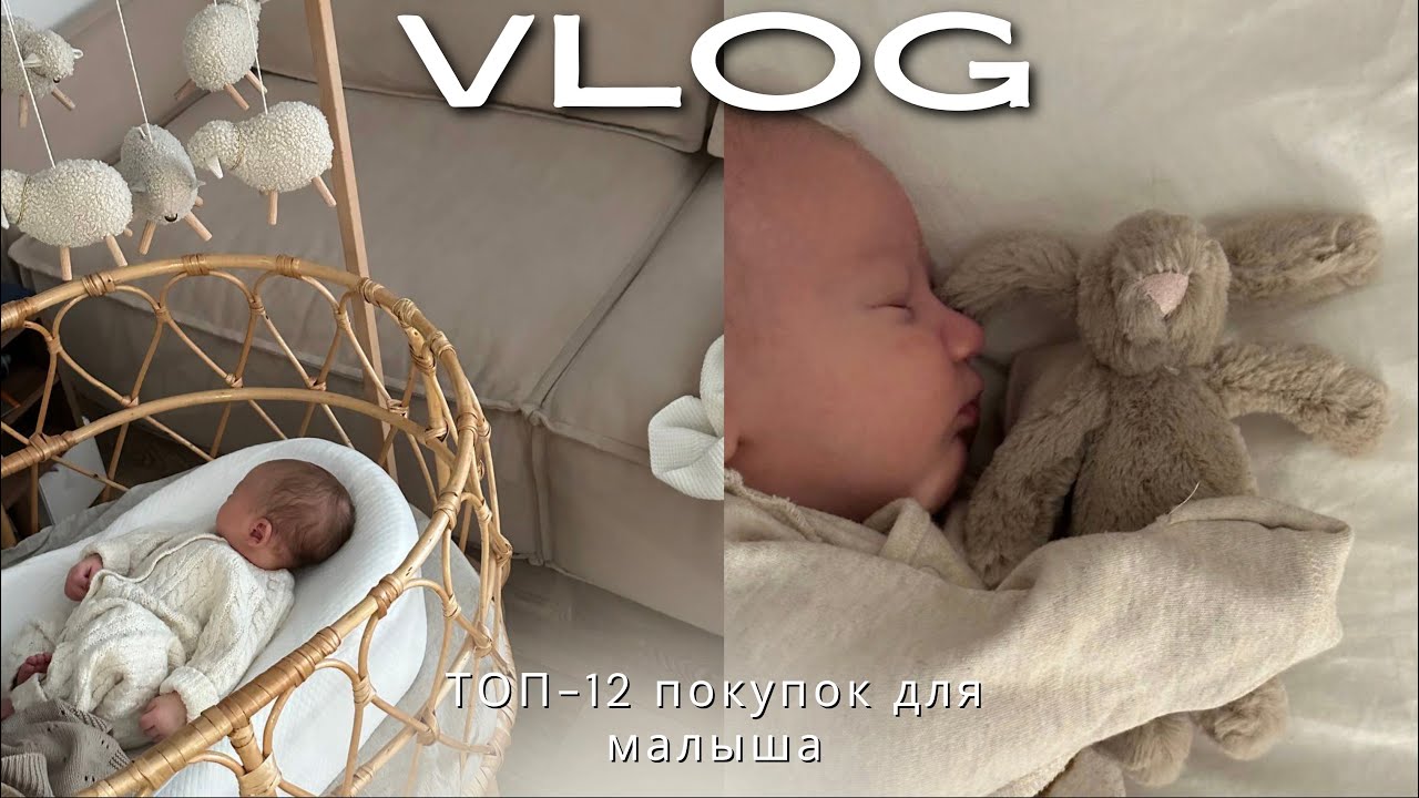 VLOG| Что пригодилось в первые месяцы жизни малыша?| ТОП-12 ПОКУПОК