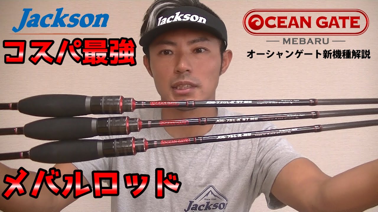 メバル用ロッド。コスパ最強の赤い衝撃。オーシャンゲートメバルモデル!!