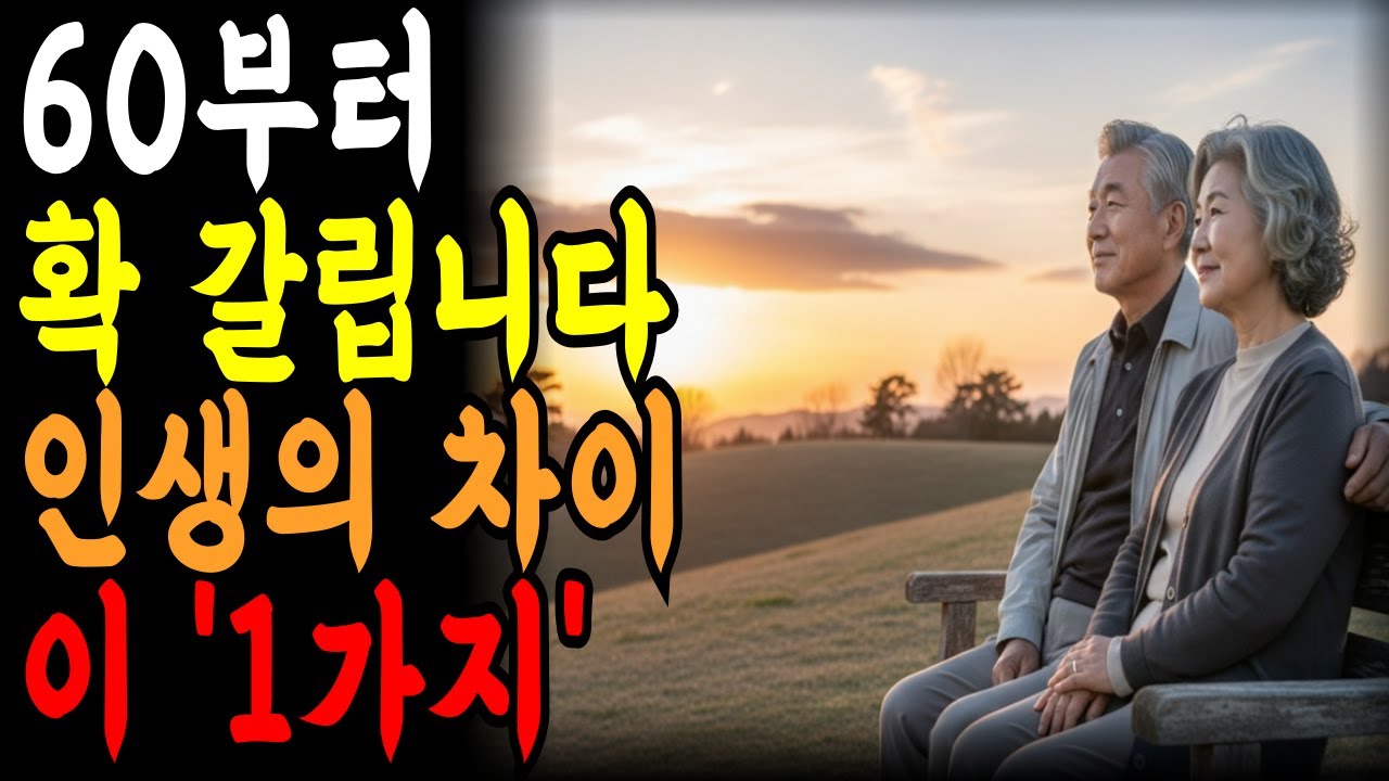 60대 이후 노후, 이것 하나로 격차가 갈립니다