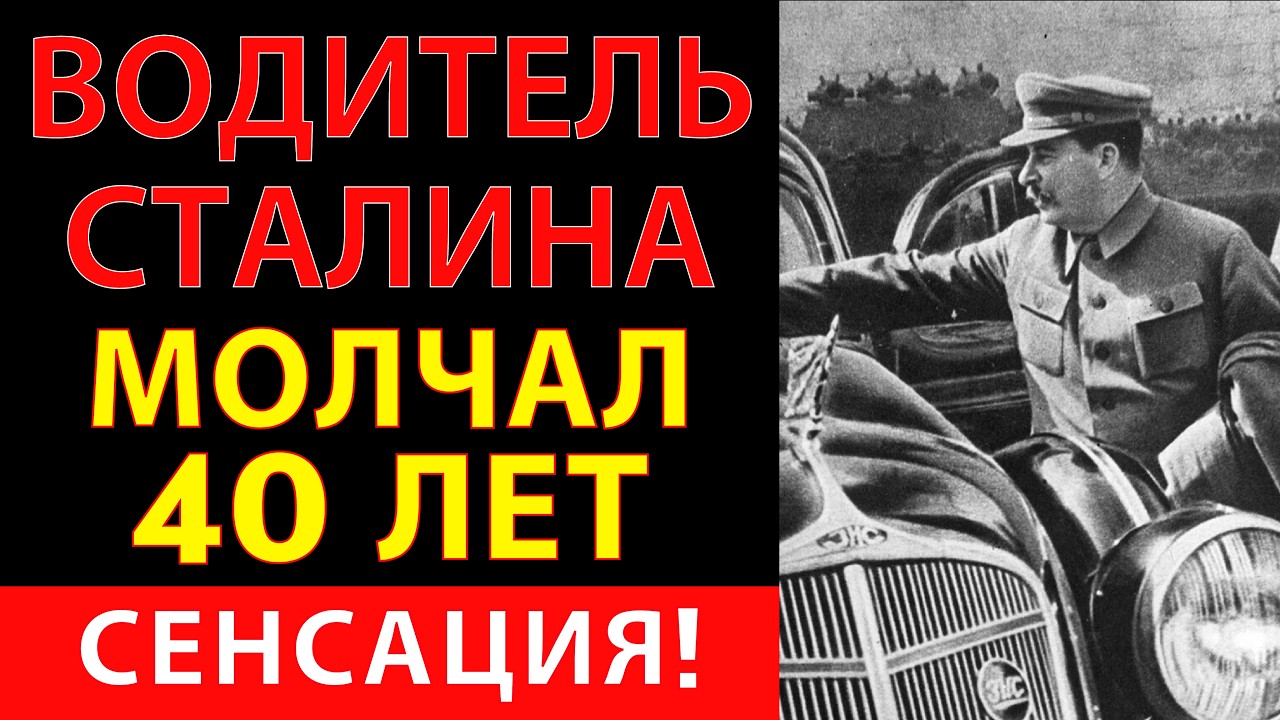ВОДИТЕЛЬ СТАЛИНА МОЛЧАЛ 40 ЛЕТ — Что он увёз из Кремля в последнюю ночь?