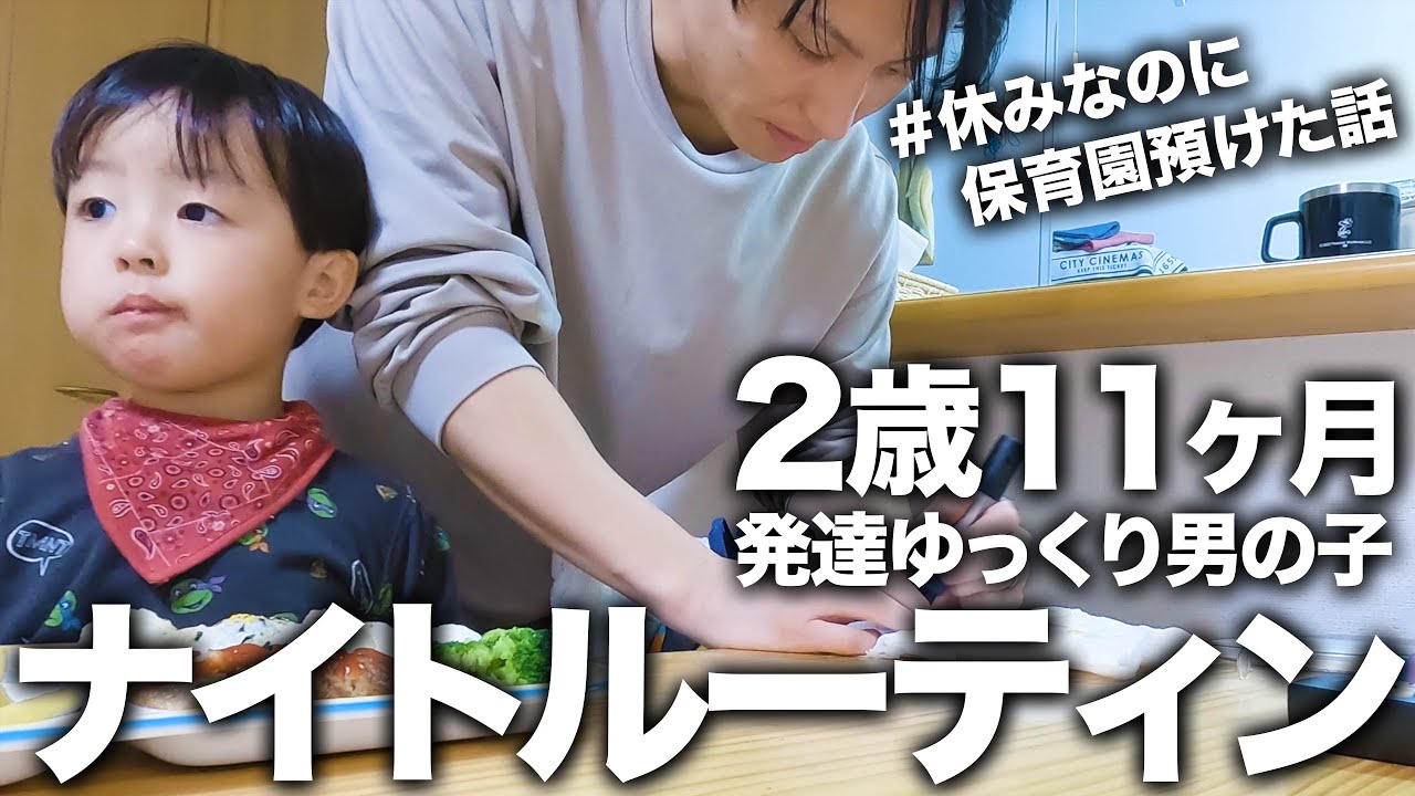 【パパワンオペ】妻がいない日💦2歳11ヶ月男の子との平日夜⭐️【平日ルーティン】