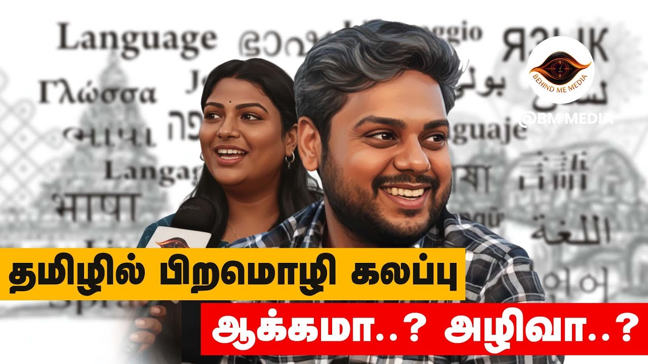 தமிழில் பிற மொழி வார்த்தைகள் ஆக்கமா..? அழிவா..? | BM Media India