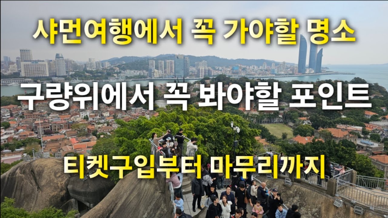 샤먼여행 구량위 티켓구입부터 마무리까지