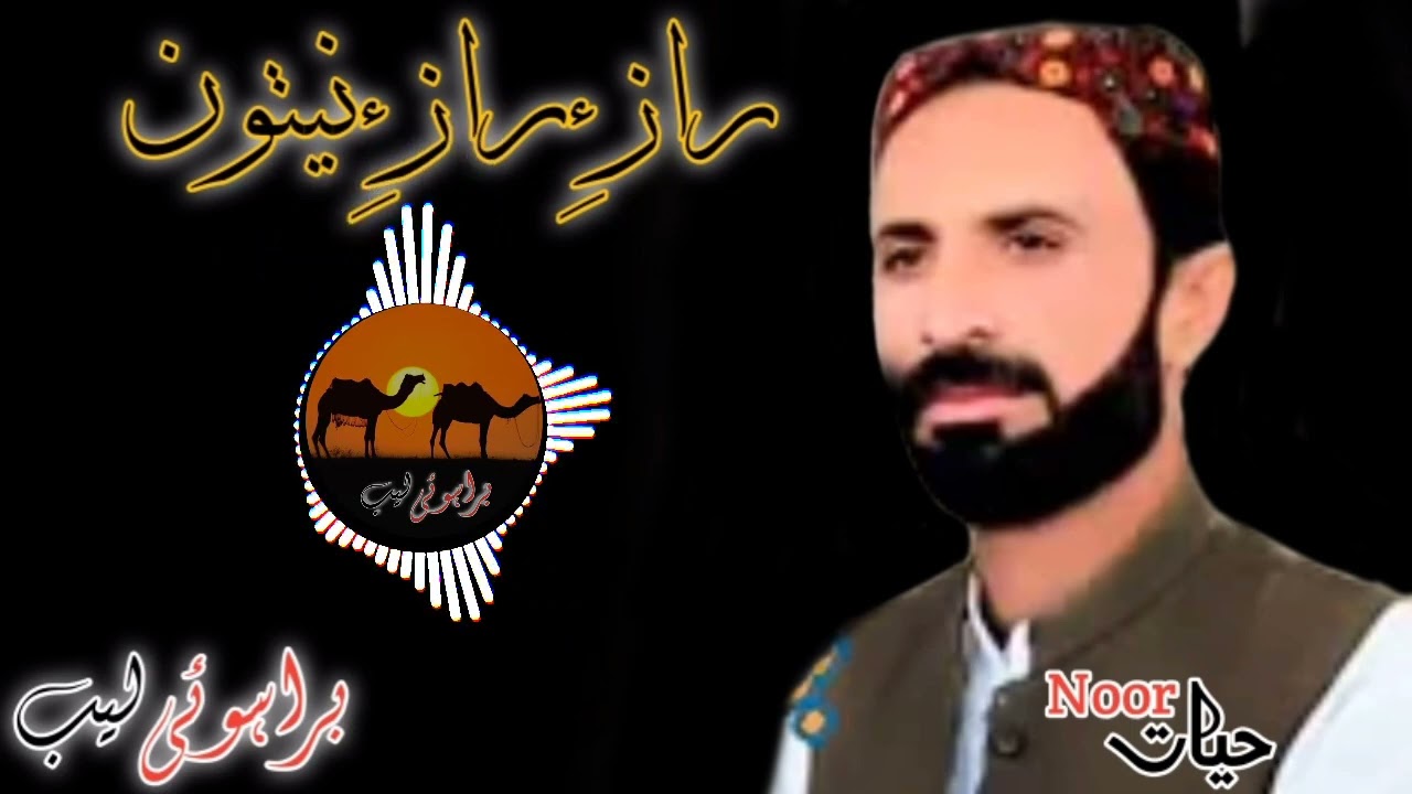 Ama Raze Raze Ne Thon|رازءِرازءِنیتون|Best Brahvi Song|Ustad noor Hayat|Brahvi Lab