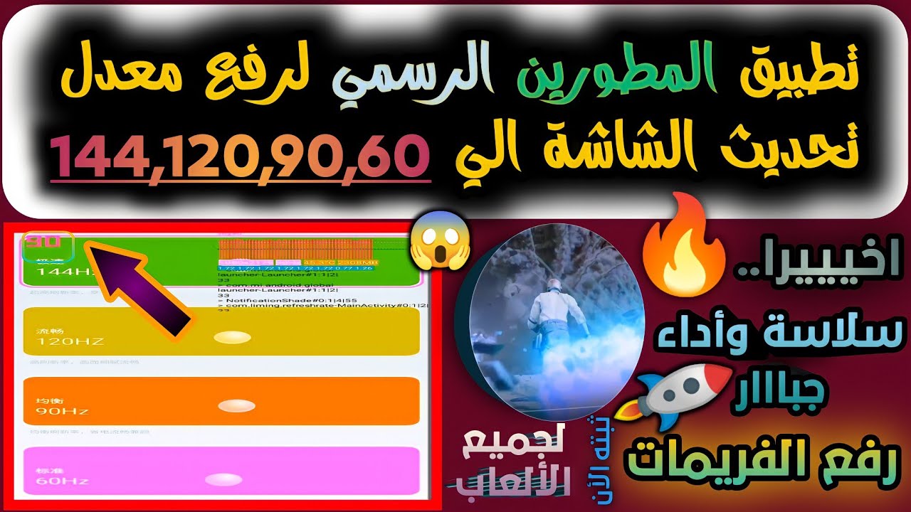 تفعيل معدل تحديث الشاشة 144,120,90,60 لهاتفك بسهولة واستمتع بأداء جبار😱🔥🚀تشغيل 90,120فريم في الألعاب