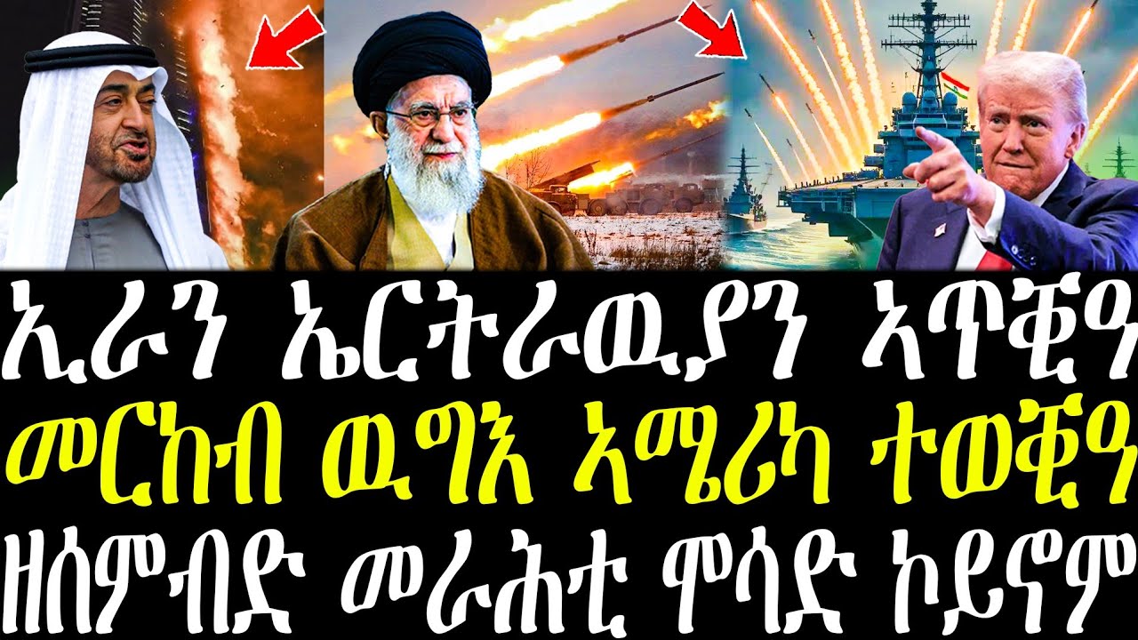   ዘሰምብድ መራሕቲ ኢራን ሞሳድ ኮይኖም ጸኒሖም | መጥቃዕቲ ኢራን ኣብ ልዕሊ ኤርትራውያንን ኢ/ያውያንን | መጥቃዕቲ መርከብ ውግእ ኣሜሪካ | 