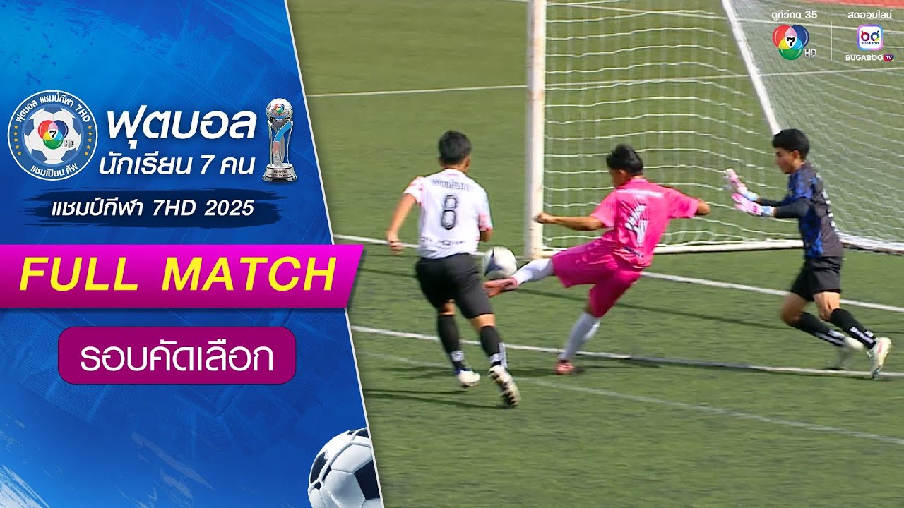 มาบยางพรวิทยาคม 5-0 กรรณสูตศึกษาลัย ฟุตบอลแชมป์กีฬา 7HD 2025 รอบคัดเลือก