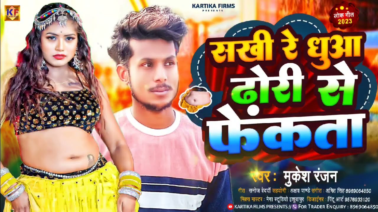 #AUDIO |#सखी रे धुआं ढोरी से फेंकता |#Mukesh Ranjan |#bhojpurisong |#viral |#Sakhi Re Dhuaa Dhori Se