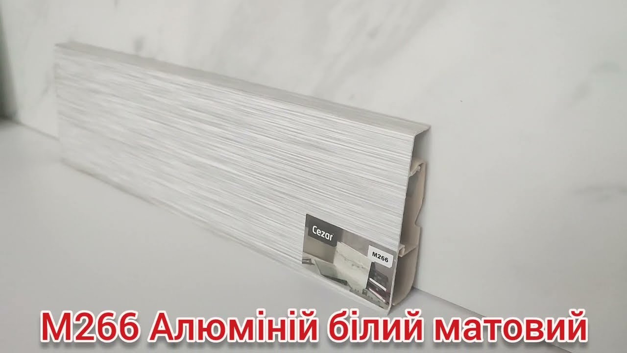 Плінтус CEZAR Hi-Line Prestige Алюміній білий Матовий М266 (618994)
