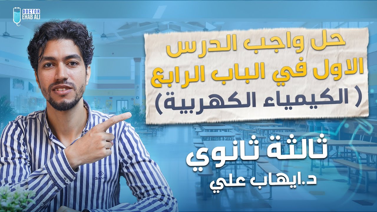 حل واجب الدرس الاول في الباب الرابع| 3 ثانوي | الكيمياء الكهربية|د.ايهاب علي