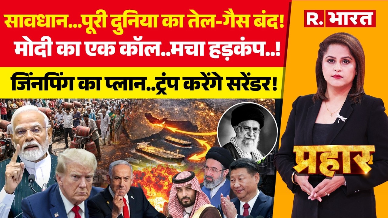 Prahar: पूरी दुनिया में Oil-Gas Crisis! | Iran-Israel War | PM Modi | Trump | Xi Jinping