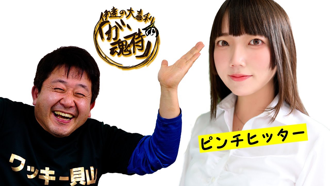 伊達の大喜利 ガン魂侍 #85 大喜利に生で参加しよう！