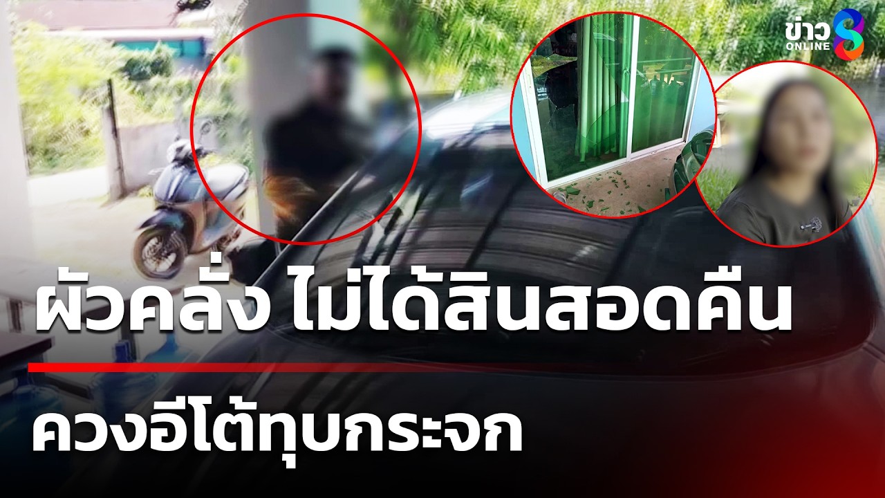 ผัวคลั่ง ไม่ได้สินสอดคืน ควงอีโต้ทุบกระจก | 11 มี.ค. 69 | คุยข่าวเช้าช่อง8