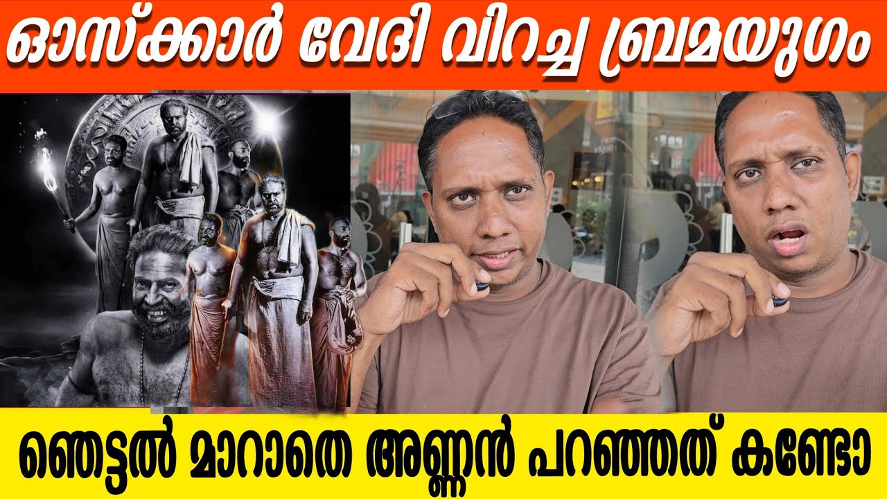 Mammootty Bramayugam At Oscar Screening | Public Reaction about Bramayugam Oscar | santhosh varkey