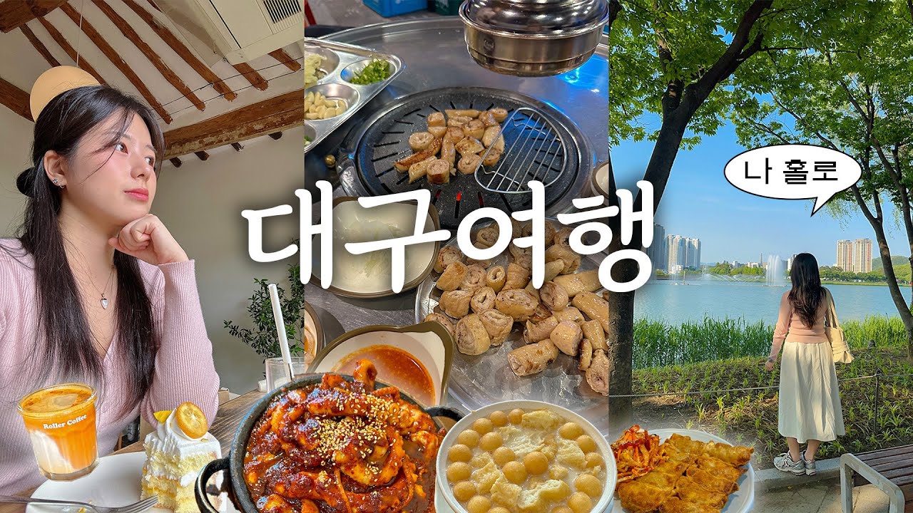 나홀로 대구여행..🩷 먹방여행 성지 폼 미쳤다🔥 12가지 음식 혼밥,, 맛집카페소품샵 다드루와 (막창,신라식당,콩국,3대커피,만두,중화비빔밥,케이크맛집,돈카츠,타코)