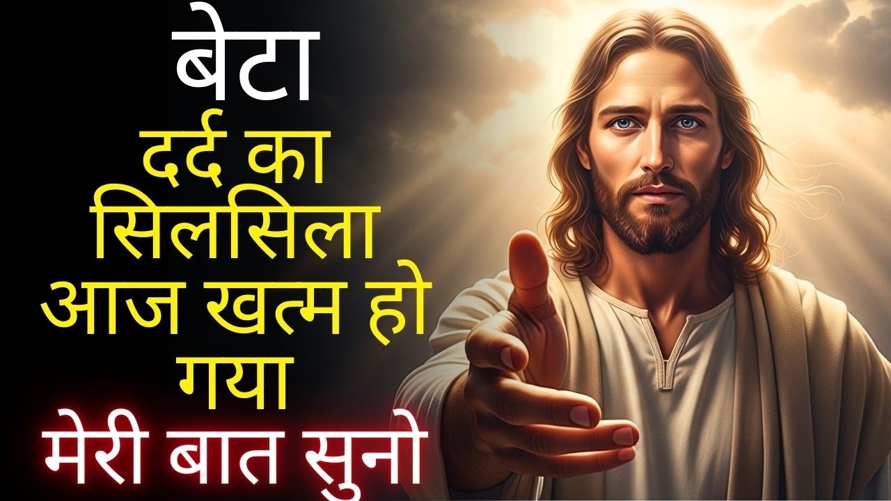 ⚠️ परमेश्वर कहते हैं: दर्द का समय खत्म हो गया है — एक नई शुरुआत हुई है