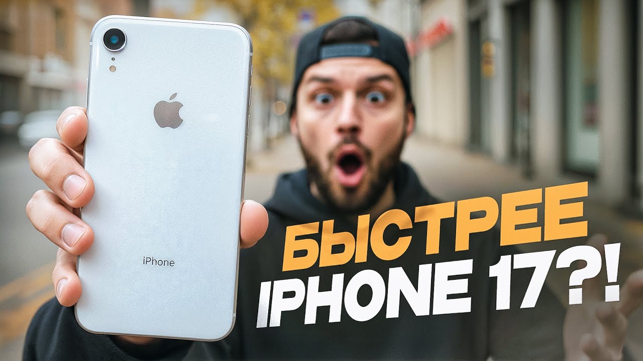 Почему iPhone XR всё еще АКТУАЛЕН