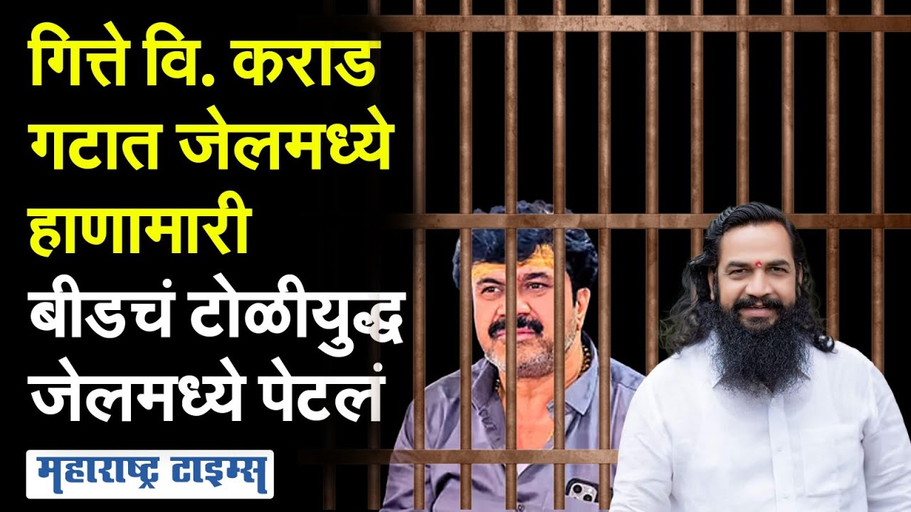 Beed च्या जेलमध्ये Mahadev Gite ची Walmik Karad ला मारहाण, रस्त्यावरचं टोळीयुद्ध थेट जेलमध्ये पेटलं!