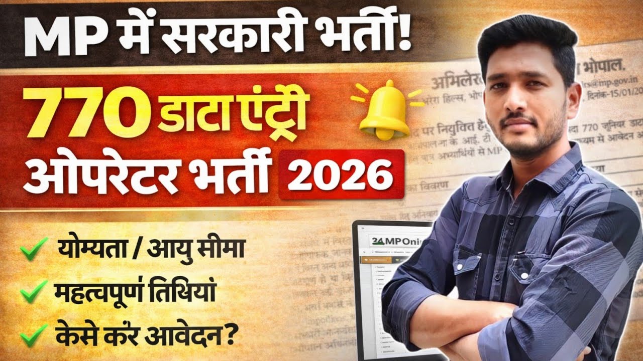 MP Data Entry Operator Bharti 2026 | 770 पद | Online Apply | 12वीं पास के लिए सरकारी नौकरी 🤗🤗