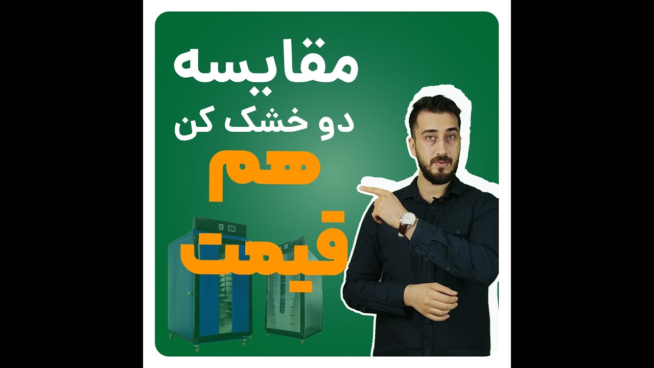 مقایسه دو دستگاه میوه خشک کن هم قیمت ولی متفاوت