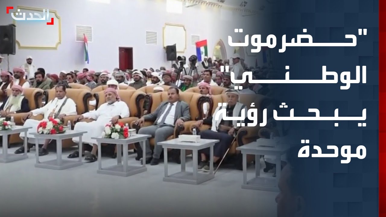 الحدث اليمني | مجلس حضرموت الوطني يبحث 