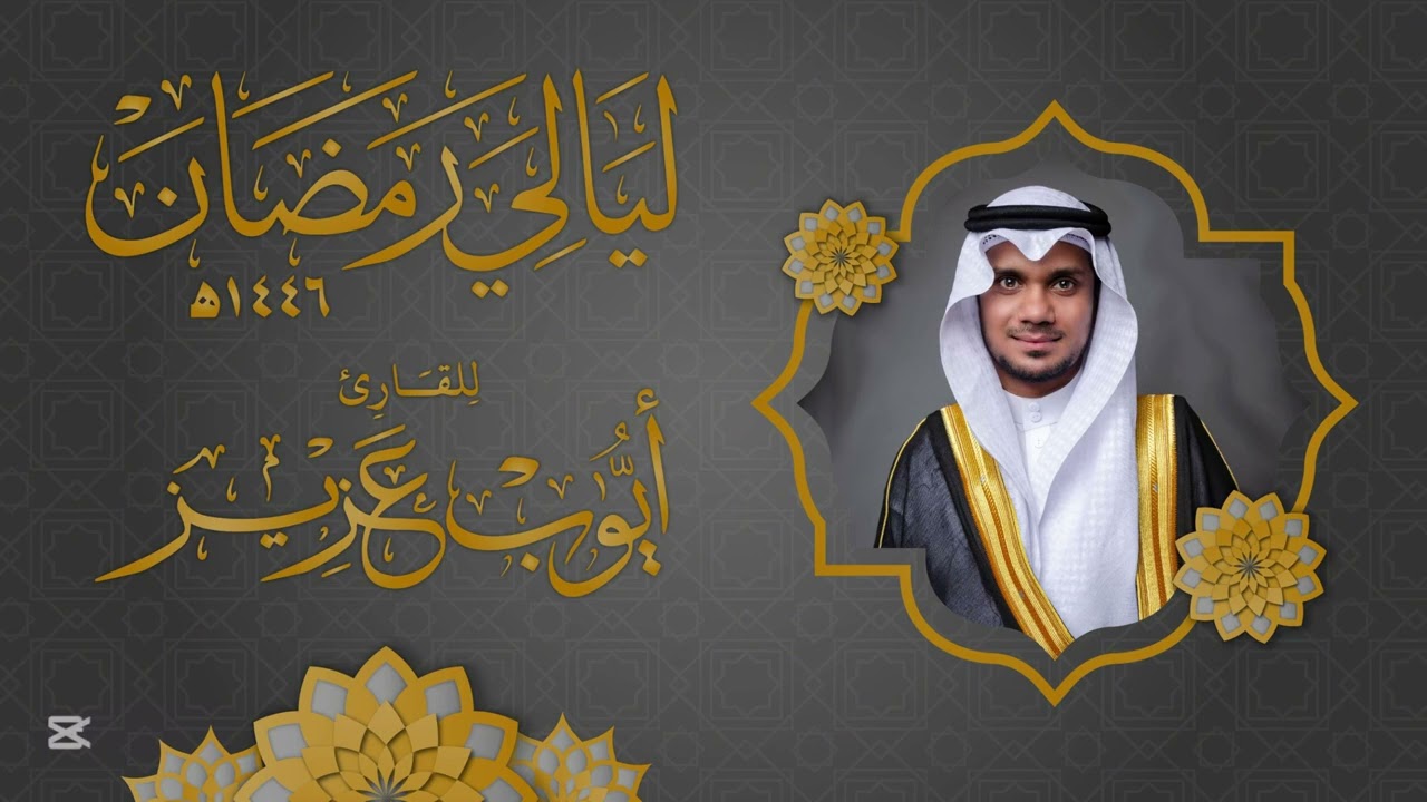 سورة التحريم | القارئ أيوب عزيز  | ليالي رمضان ١٤٤٦هـ
